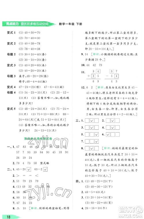 北京教育出版社2023亮点给力提优班多维互动空间一年级数学下册苏教版参考答案