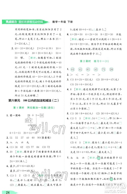 北京教育出版社2023亮点给力提优班多维互动空间一年级数学下册苏教版参考答案