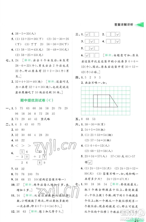 北京教育出版社2023亮点给力提优班多维互动空间一年级数学下册苏教版参考答案