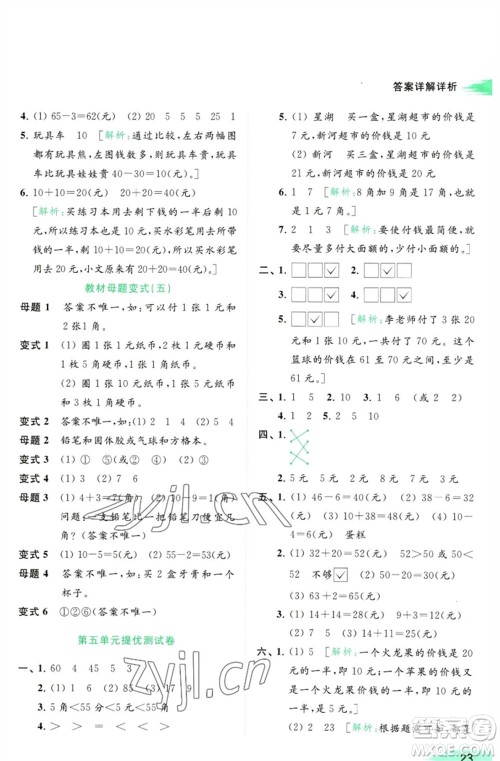 北京教育出版社2023亮点给力提优班多维互动空间一年级数学下册苏教版参考答案