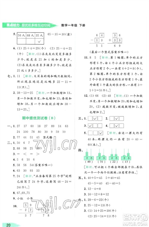 北京教育出版社2023亮点给力提优班多维互动空间一年级数学下册苏教版参考答案