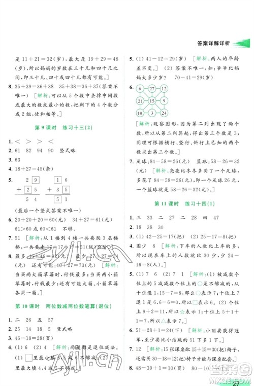 北京教育出版社2023亮点给力提优班多维互动空间一年级数学下册苏教版参考答案