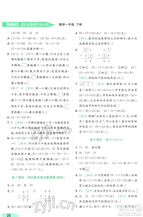 北京教育出版社2023亮点给力提优班多维互动空间一年级数学下册苏教版参考答案