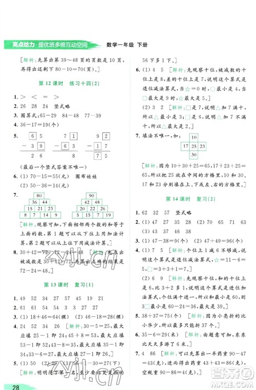 北京教育出版社2023亮点给力提优班多维互动空间一年级数学下册苏教版参考答案