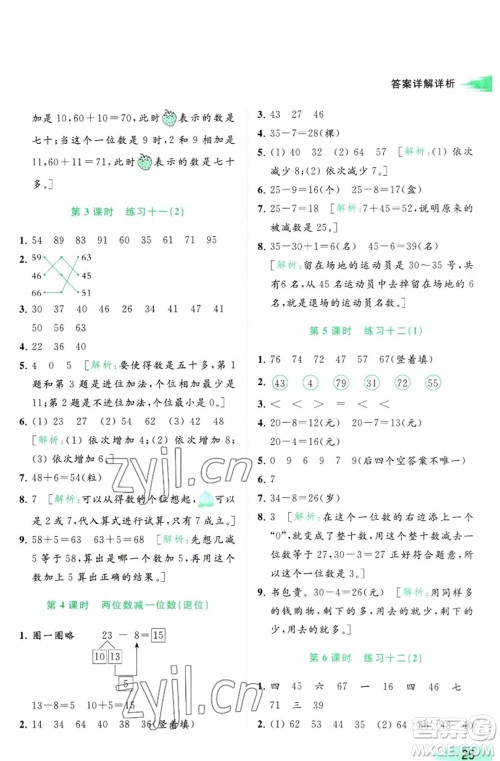 北京教育出版社2023亮点给力提优班多维互动空间一年级数学下册苏教版参考答案