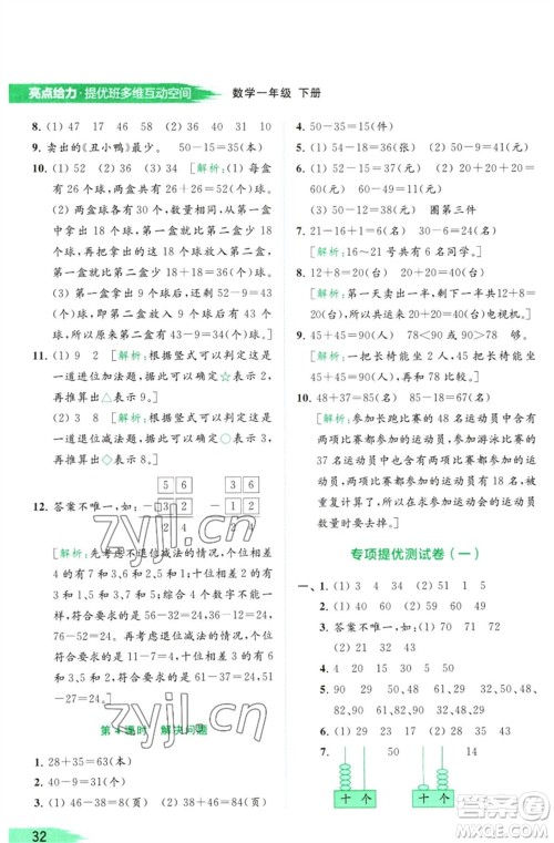 北京教育出版社2023亮点给力提优班多维互动空间一年级数学下册苏教版参考答案