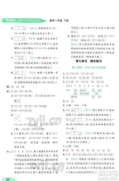 北京教育出版社2023亮点给力提优班多维互动空间一年级数学下册苏教版参考答案