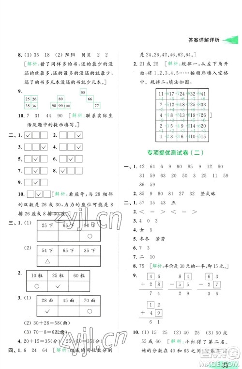 北京教育出版社2023亮点给力提优班多维互动空间一年级数学下册苏教版参考答案