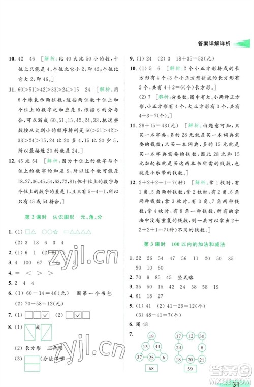 北京教育出版社2023亮点给力提优班多维互动空间一年级数学下册苏教版参考答案