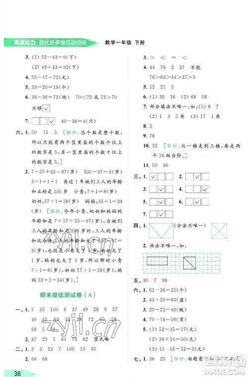 北京教育出版社2023亮点给力提优班多维互动空间一年级数学下册苏教版参考答案