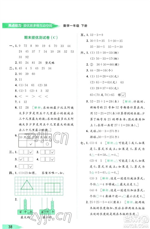 北京教育出版社2023亮点给力提优班多维互动空间一年级数学下册苏教版参考答案