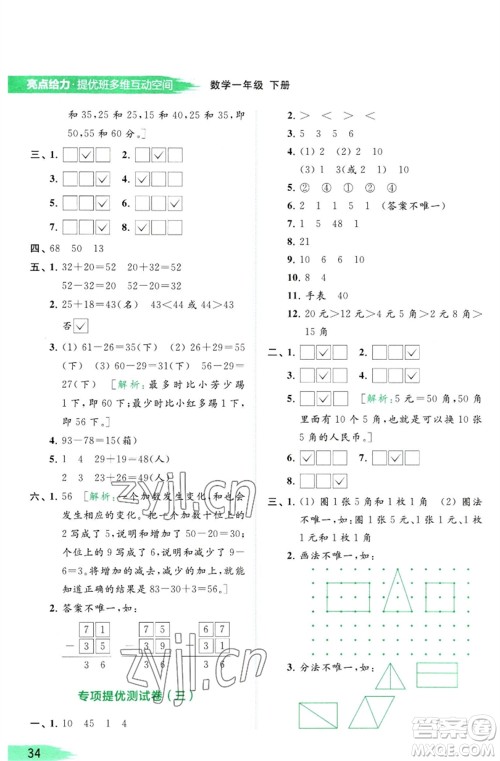 北京教育出版社2023亮点给力提优班多维互动空间一年级数学下册苏教版参考答案