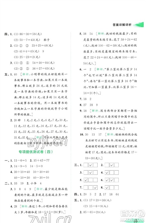 北京教育出版社2023亮点给力提优班多维互动空间一年级数学下册苏教版参考答案