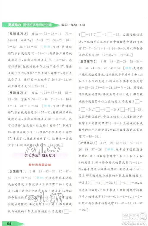 北京教育出版社2023亮点给力提优班多维互动空间一年级数学下册苏教版参考答案