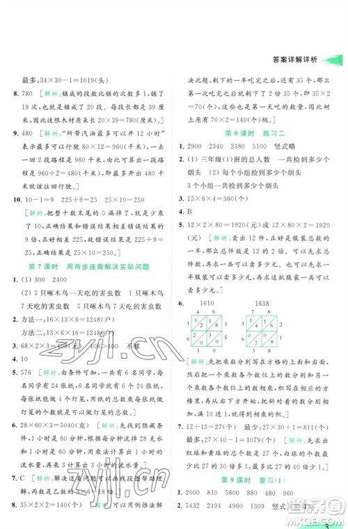 北京教育出版社2023亮点给力提优班多维互动空间三年级数学下册苏教版参考答案