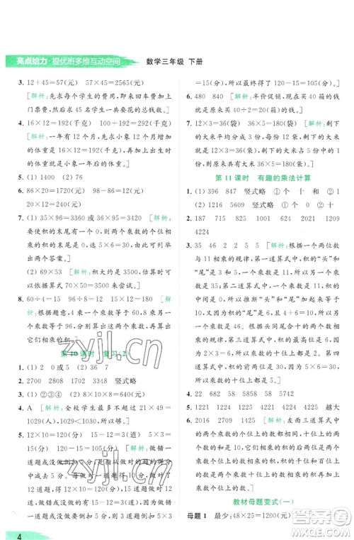 北京教育出版社2023亮点给力提优班多维互动空间三年级数学下册苏教版参考答案