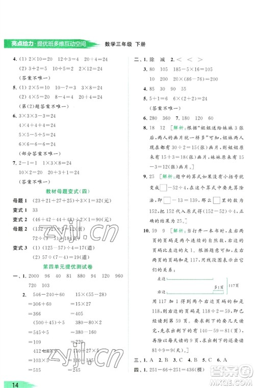 北京教育出版社2023亮点给力提优班多维互动空间三年级数学下册苏教版参考答案