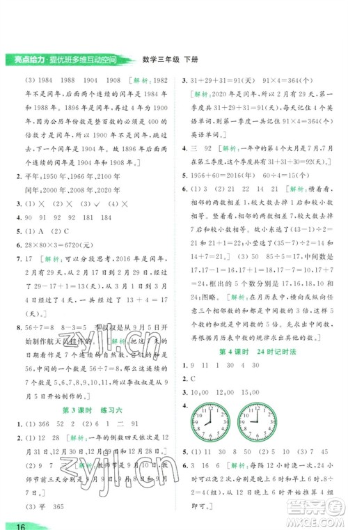 北京教育出版社2023亮点给力提优班多维互动空间三年级数学下册苏教版参考答案