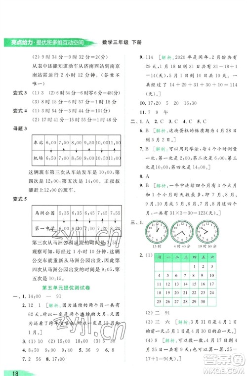 北京教育出版社2023亮点给力提优班多维互动空间三年级数学下册苏教版参考答案
