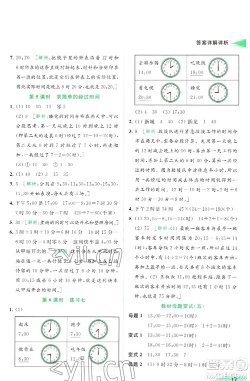 北京教育出版社2023亮点给力提优班多维互动空间三年级数学下册苏教版参考答案