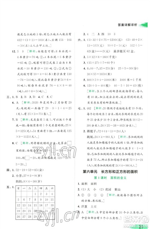 北京教育出版社2023亮点给力提优班多维互动空间三年级数学下册苏教版参考答案