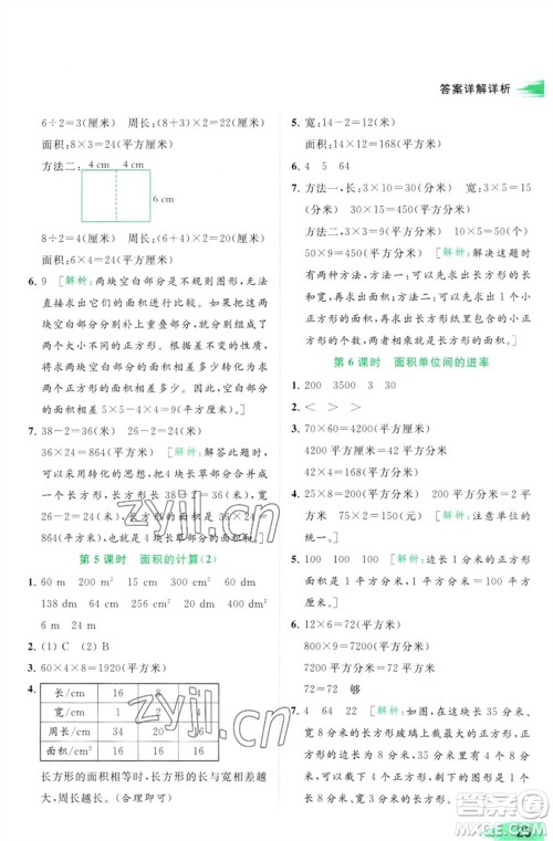 北京教育出版社2023亮点给力提优班多维互动空间三年级数学下册苏教版参考答案