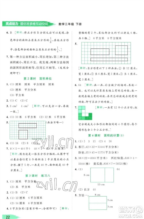 北京教育出版社2023亮点给力提优班多维互动空间三年级数学下册苏教版参考答案
