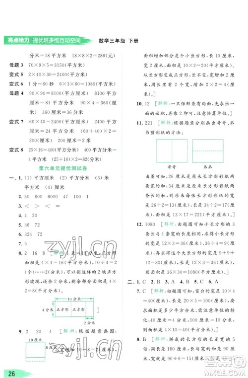 北京教育出版社2023亮点给力提优班多维互动空间三年级数学下册苏教版参考答案