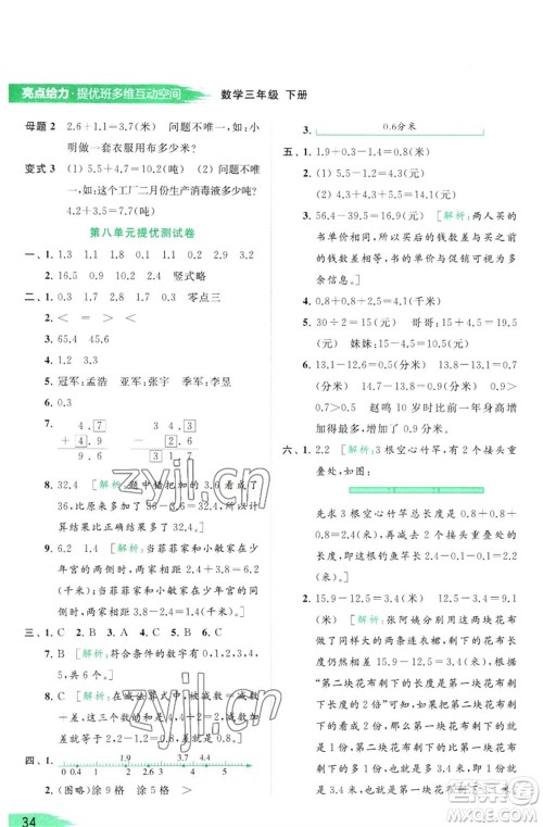 北京教育出版社2023亮点给力提优班多维互动空间三年级数学下册苏教版参考答案