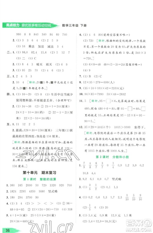 北京教育出版社2023亮点给力提优班多维互动空间三年级数学下册苏教版参考答案