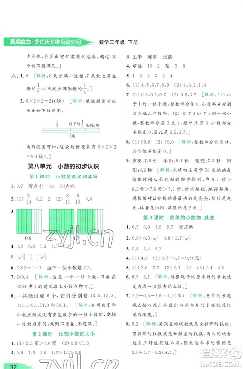北京教育出版社2023亮点给力提优班多维互动空间三年级数学下册苏教版参考答案