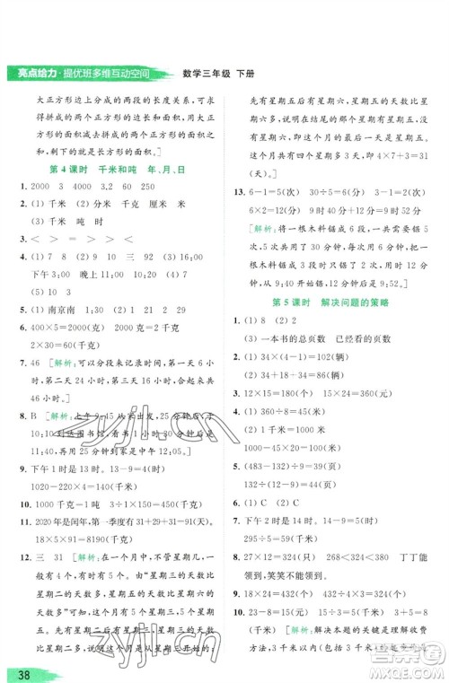 北京教育出版社2023亮点给力提优班多维互动空间三年级数学下册苏教版参考答案