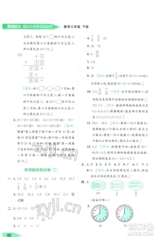 北京教育出版社2023亮点给力提优班多维互动空间三年级数学下册苏教版参考答案