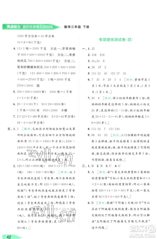 北京教育出版社2023亮点给力提优班多维互动空间三年级数学下册苏教版参考答案