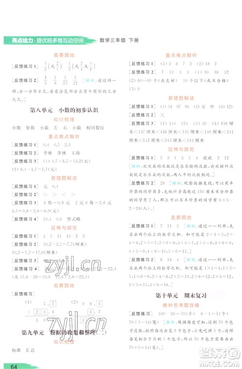 北京教育出版社2023亮点给力提优班多维互动空间三年级数学下册苏教版参考答案