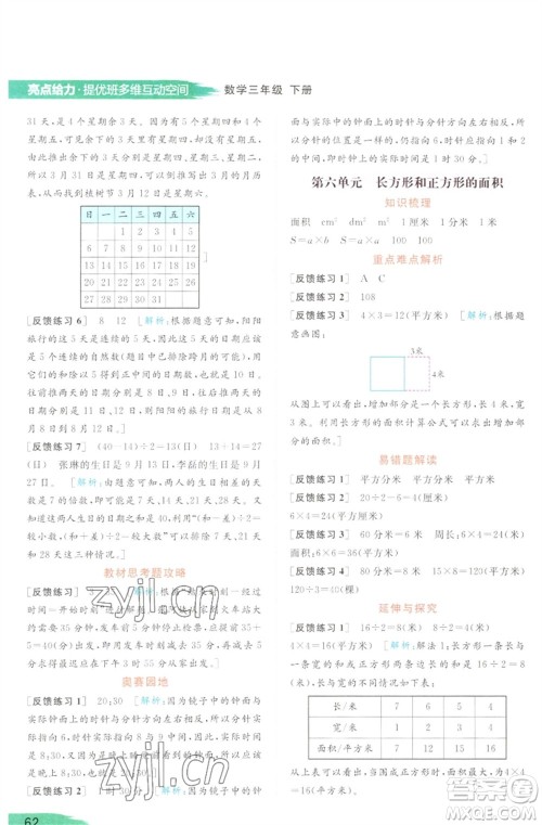 北京教育出版社2023亮点给力提优班多维互动空间三年级数学下册苏教版参考答案