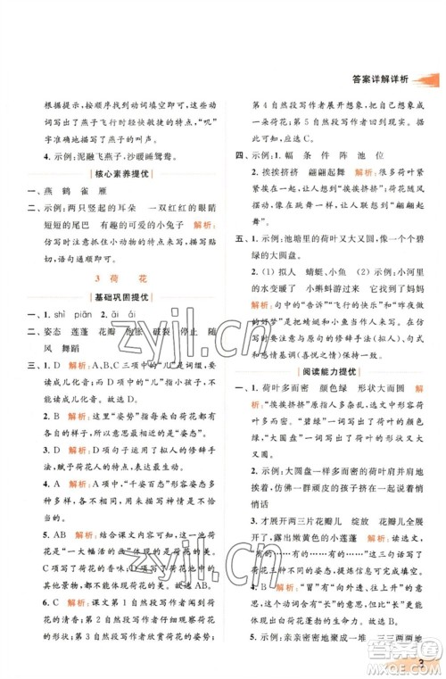 北京教育出版社2023亮点给力提优班多维互动空间三年级语文下册人教版参考答案