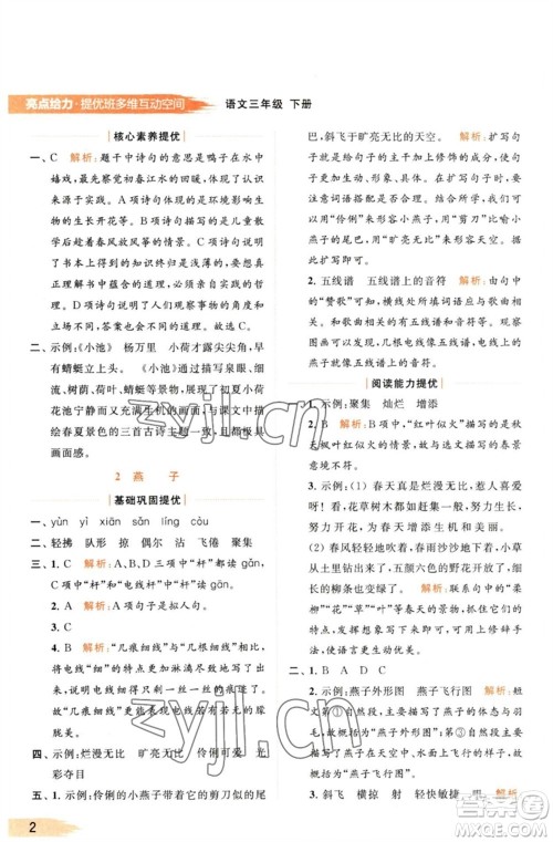 北京教育出版社2023亮点给力提优班多维互动空间三年级语文下册人教版参考答案 北京教育出版社2023亮点给力提优班多维互动空间三年级语文下册人教版参考答案