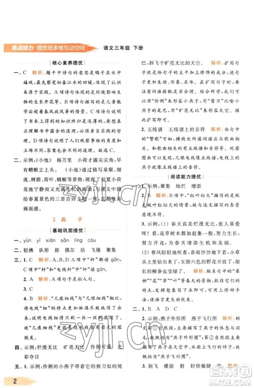 北京教育出版社2023亮点给力提优班多维互动空间三年级语文下册人教版参考答案