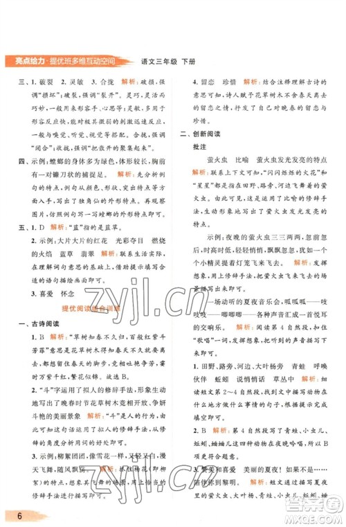 北京教育出版社2023亮点给力提优班多维互动空间三年级语文下册人教版参考答案