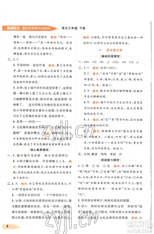 北京教育出版社2023亮点给力提优班多维互动空间三年级语文下册人教版参考答案