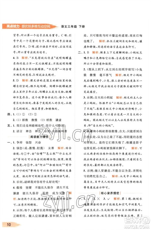 北京教育出版社2023亮点给力提优班多维互动空间三年级语文下册人教版参考答案