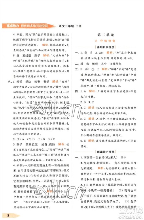 北京教育出版社2023亮点给力提优班多维互动空间三年级语文下册人教版参考答案