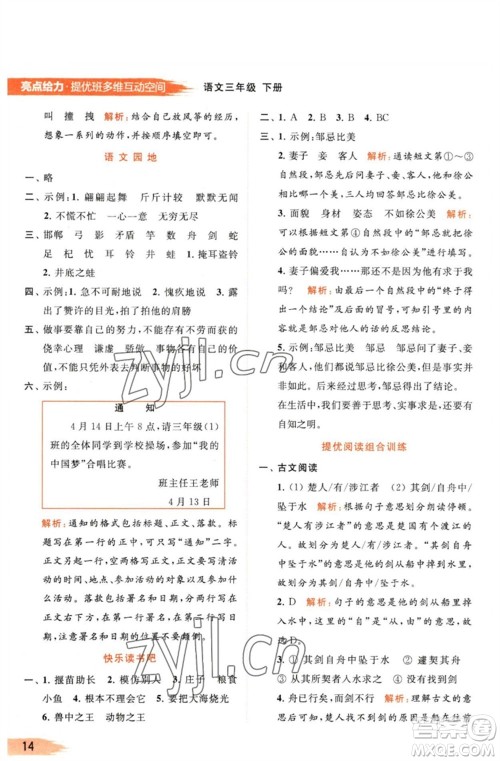 北京教育出版社2023亮点给力提优班多维互动空间三年级语文下册人教版参考答案