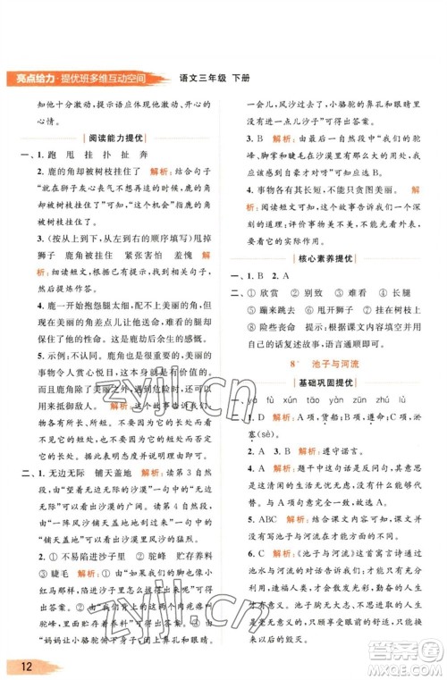 北京教育出版社2023亮点给力提优班多维互动空间三年级语文下册人教版参考答案 北京教育出版社2023亮点给力提优班多维互动空间三年级语文下册人教版参考答案