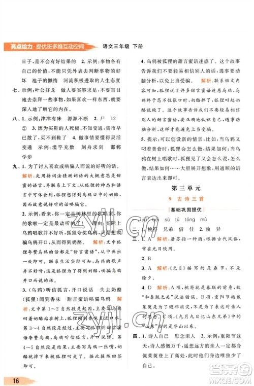 北京教育出版社2023亮点给力提优班多维互动空间三年级语文下册人教版参考答案