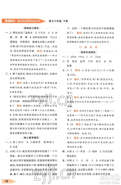 北京教育出版社2023亮点给力提优班多维互动空间三年级语文下册人教版参考答案