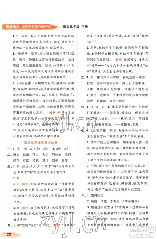 北京教育出版社2023亮点给力提优班多维互动空间三年级语文下册人教版参考答案 北京教育出版社2023亮点给力提优班多维互动空间三年级语文下册人教版参考答案