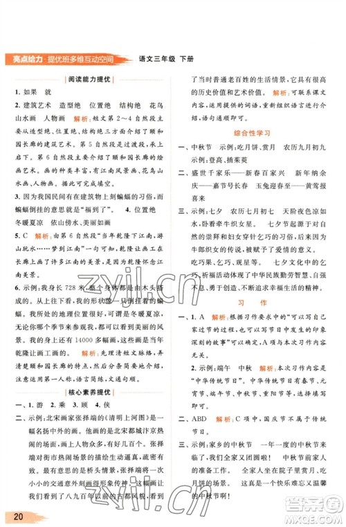 北京教育出版社2023亮点给力提优班多维互动空间三年级语文下册人教版参考答案