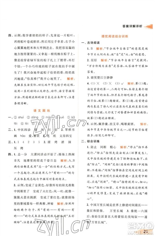 北京教育出版社2023亮点给力提优班多维互动空间三年级语文下册人教版参考答案